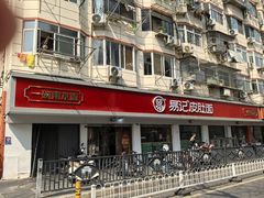 -易记皮肚面(明瓦廊店)