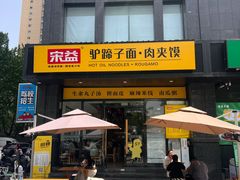 -宋益驴蹄子面肉夹馍(辛家庙店)