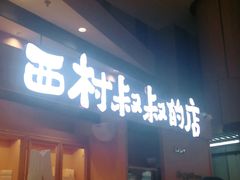 门面-西村叔叔的店·面包·甜品·蛋糕(清河万象汇店)