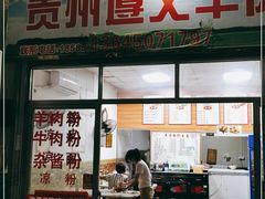 门面-沈长霞遵义羊肉粉(永丰店)