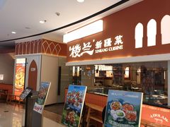 -楼兰新疆菜(江宁万达店)