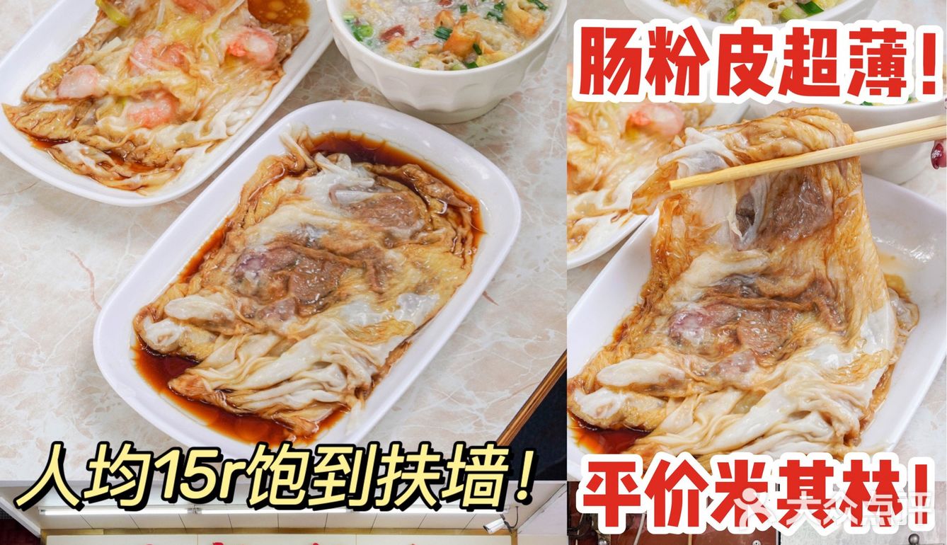 广州探店|火了23年老字号肠粉店‼️皮薄料多绝了