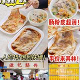 广州探店|火了23年老字号肠粉店‼️皮薄料多绝了