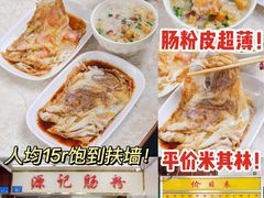 -源记肠粉(华贵路店)