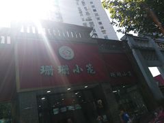 -珊珊小笼馆(仙霞路店)