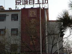-京城百工坊