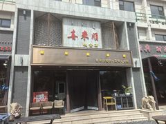 -喜来顺(悦合店)