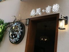 -春风·有糖(崇宁路店)
