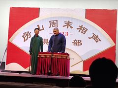 -房山周末相声俱乐部