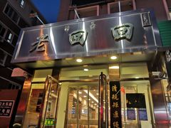 门面-老回回饺子馆(海洋馆店)