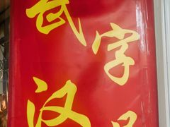 -煲煲香快餐(南京路店)