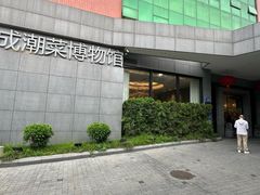 -金成潮菜博物馆(海珠湿地店)