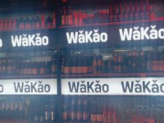 -Let’s WaKao瓦烤(贝森店)