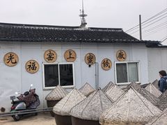 -苏州市吴中区光福窑上花果蜜饯厂