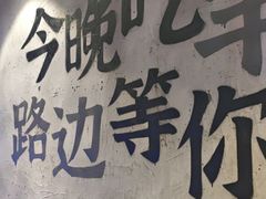 -路边羊烧烤酒场(宝带路店)