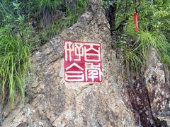 -南武当山景区