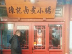 -陈记卤煮小肠