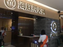 门面-海底捞火锅(方圆荟店)
