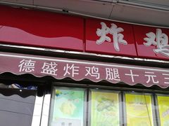 -德盛炸鸡腿(大沽南路店)