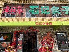 -石记老北京炙子烤肉(松园店)
