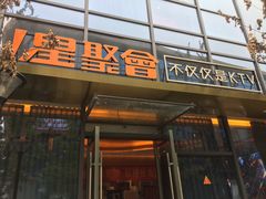 -星聚会KTV(苏州尹山湖歌林公园店)