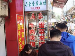 -老马家马蓉蛋菜夹馍·腊牛肉夹馍(回民街店)