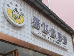 -张飞木薯羹(金鱼巷店)