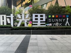 -广州保利时光里(建设大马路店)