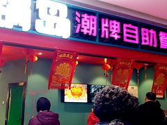 门面-火锅岛潮牌自助餐厅(天津天佑城店)