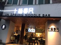 门面-十面春风·江南面馆(崇宁路店)