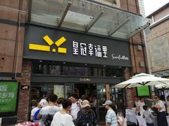 门面-皇冠幸福里动物奶油生日蛋糕(万达店)