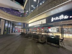 -和府捞面(壹方天地店)