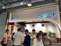 -吃茶三千(海港城店)