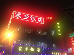 -家乡饭店(里仁洞店)