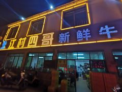 门面-江村四哥新鲜牛肉店(江高总店)