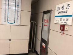 -知春路(地铁站)