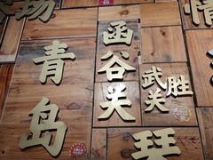 门面-东镇老火锅(长春路首店)