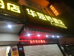 门面-华姐鸡粉(教育路店)