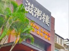 -滋粥楼·顺德菜(番禺广场总店)