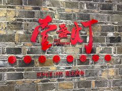 门面-壹盏灯(惠农店)
