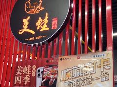 -美蛙四季(亦庄店)