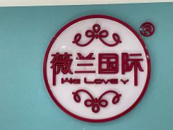 -薇兰专业脱毛连锁机构