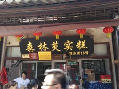 门面-森林芡实糕坊