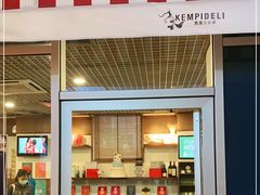 门面-凯宾美食廊Kempi Deli·凯宾斯基饭店(亮马桥路店)