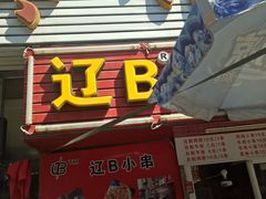 -辽B·小串(总店)