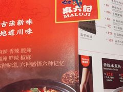 -麻六记(新天地店)