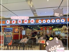 -天津卫码头(南开大悦城店)