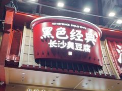 -黑色经典臭豆腐·湖南特产(坡子街店)