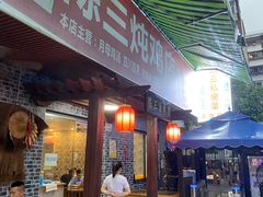 门面-陈三炖鸡馆(金众小区店)