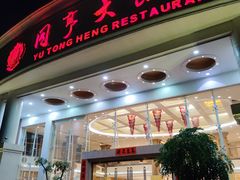 -御同亨酒楼·喜宴